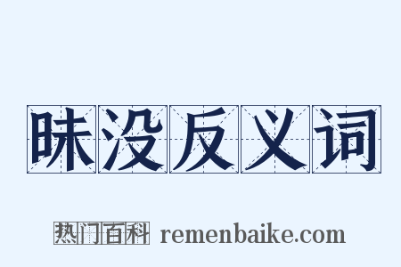 昧没反义词是什么意思的图片